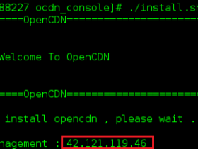 Linux 部署自主无限CDN服务 - OpenCDN安装说明