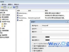 Win7系统如何创建隐藏账户(影子账户)在开机选择中看不见的账户