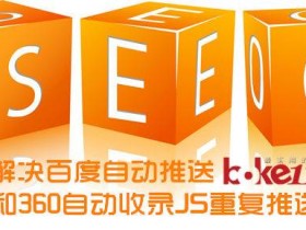 优化解决百度自动推送和360自动收录JS重复推送问题