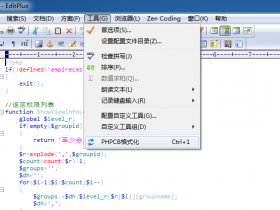 PHP代码格式化(EditPlus+PHPCB) 支持批量格式化