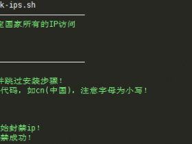 Linux VPS一键屏蔽指定国家所有的IP访问