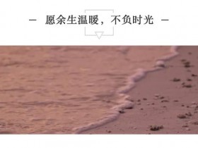 原余生温暖,不负时光....