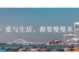 爱与生活,都要慢慢来... ...