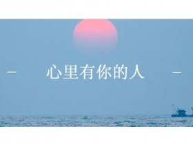 落日归山海,陪伴成告白