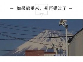 如果能重来,别再错过了
