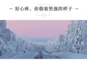 好心疼,你假装坚强的样子