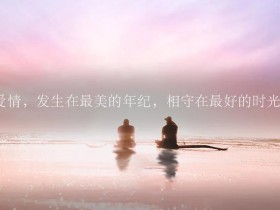人间四月,最想见你