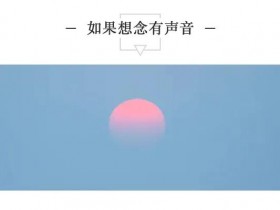 如果想你有声音的话,会不会让你听见?