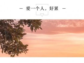 爱一个人,好累...!
