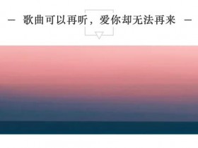 歌曲可以再听,爱你却无法再来...