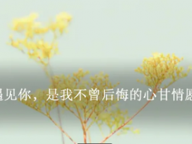 一想起你,生活就是甜的