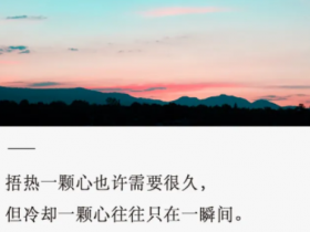 别轻易弄丢,那个对你好的人