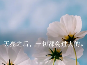 故事很短,遗忘很长