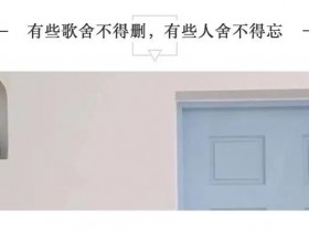 有些歌舍不得删,有些人舍不得忘