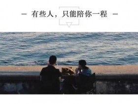 有些人,只能陪你一程