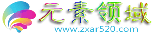 元素领域(zxar520.com)